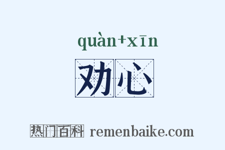 劝心是什么意思的图片